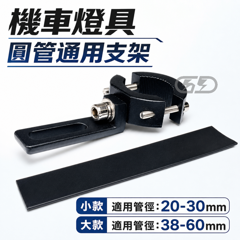 (A27) 圓管支架 晶典光電