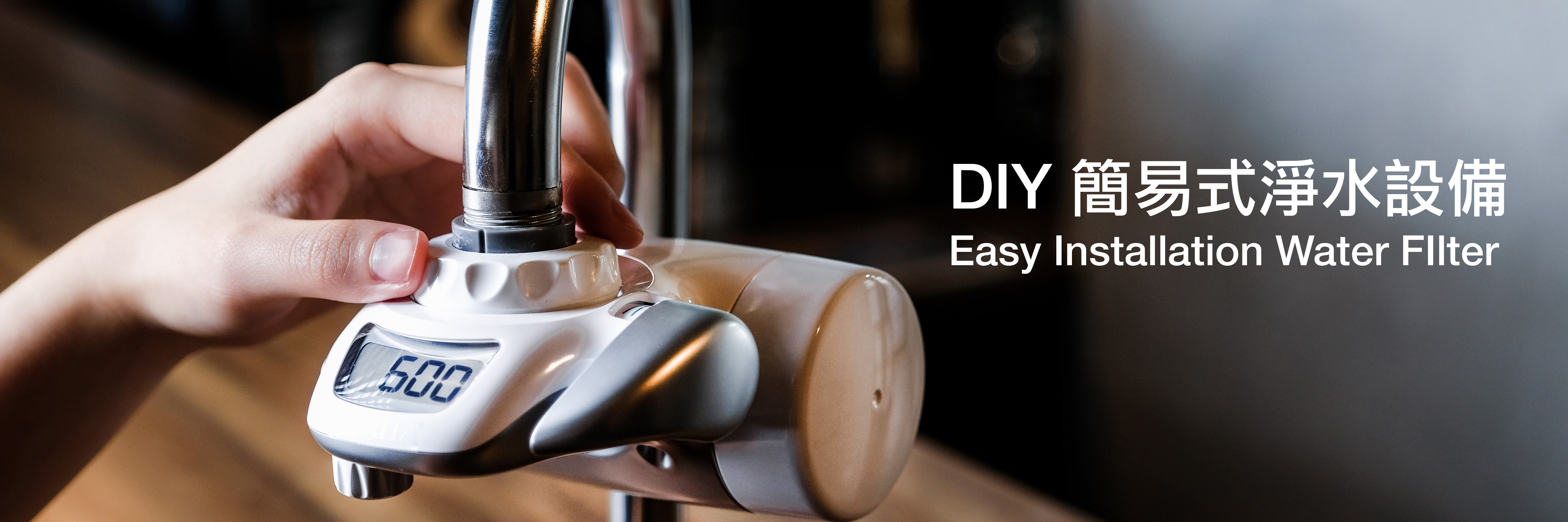 DIY淨水器