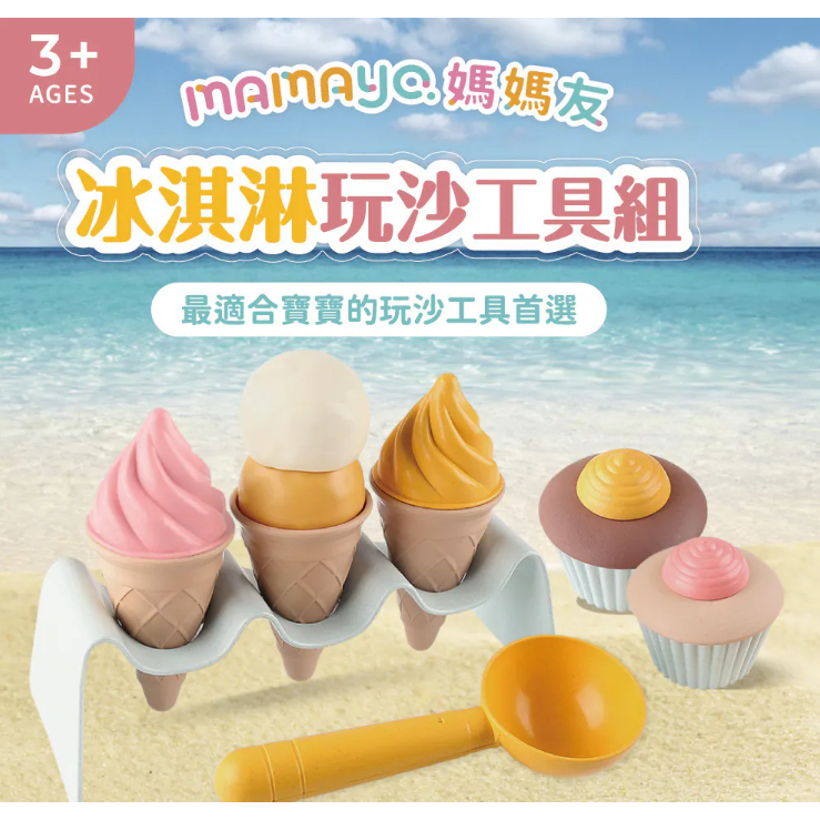【樂森藥局】 mamayo 冰淇淋玩沙工具組