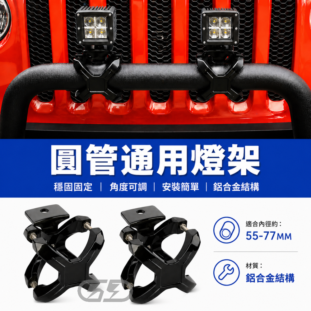 (A07) 防滾籠燈座支架 晶典光電