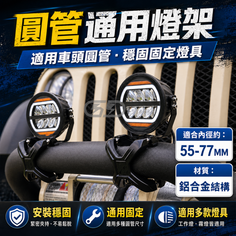 (A07) 防滾籠燈座支架 晶典光電