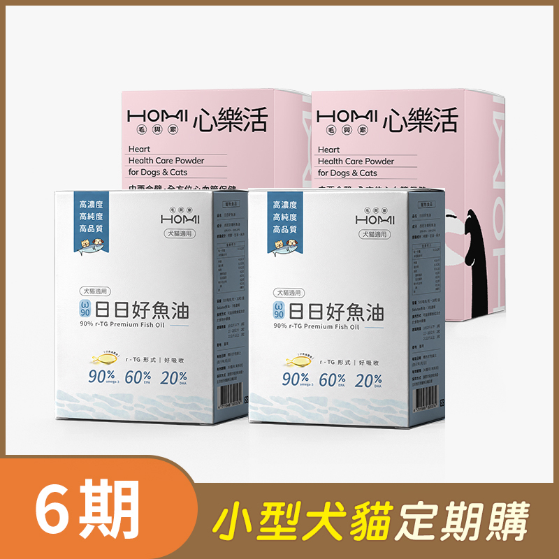 【小型犬貓 6期定期購】HOMI毛與家（補氣健心升級組）日日好魚油2盒+心樂活30入x2盒