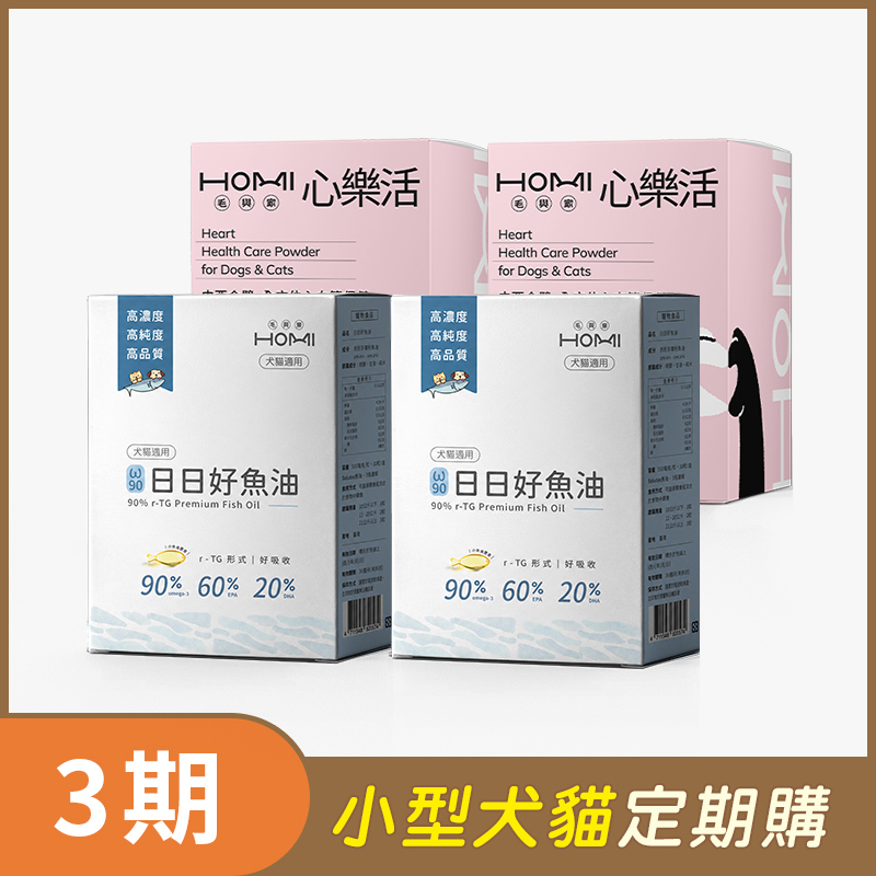 【小型犬貓 3期定期購】HOMI毛與家（補氣健心升級組）日日好魚油2盒+心樂活30入x2盒