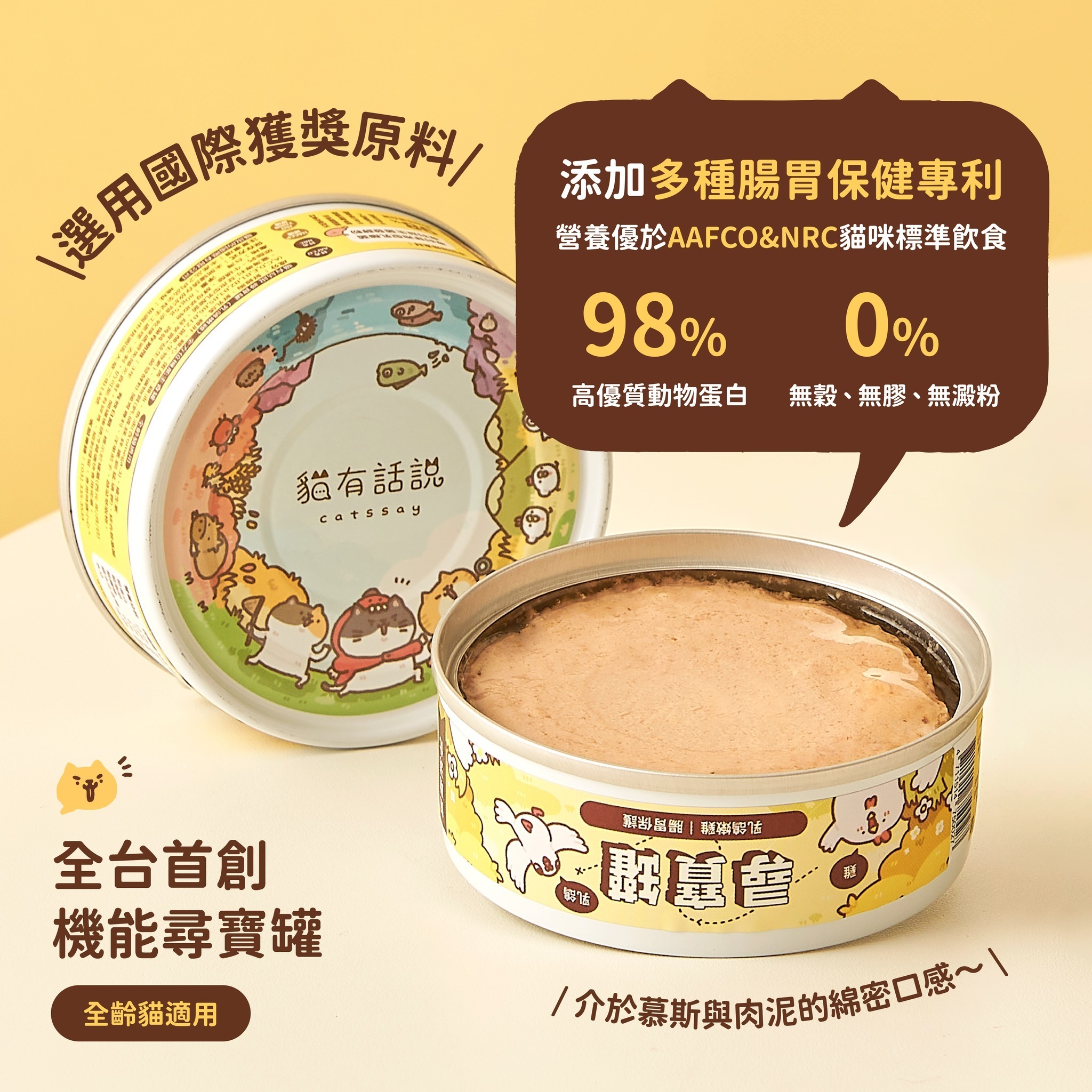 台灣貓有話說 (乳鴿嫩雞) 尋寶罐主食罐 80g *腸胃保護*