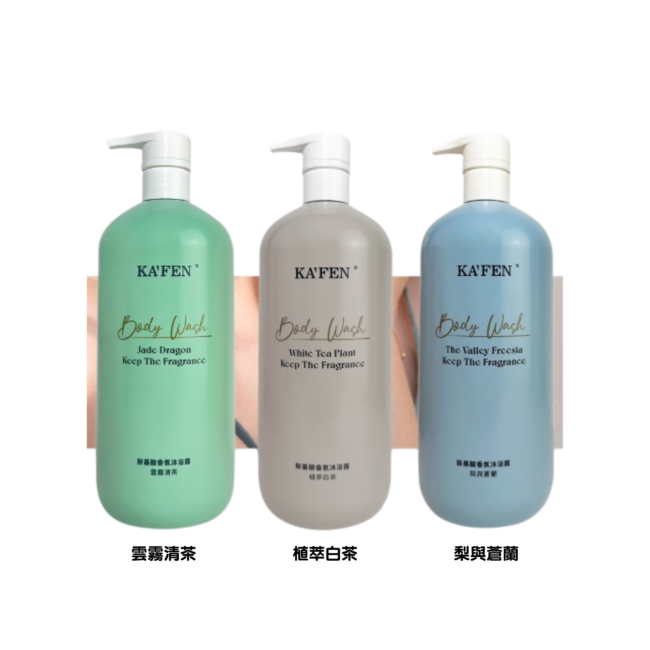 KA'FEN 胺基酸香氛沐浴露 (1000ml) x3支組合 (植萃白茶+梨與蒼蘭+雲霧清茶)