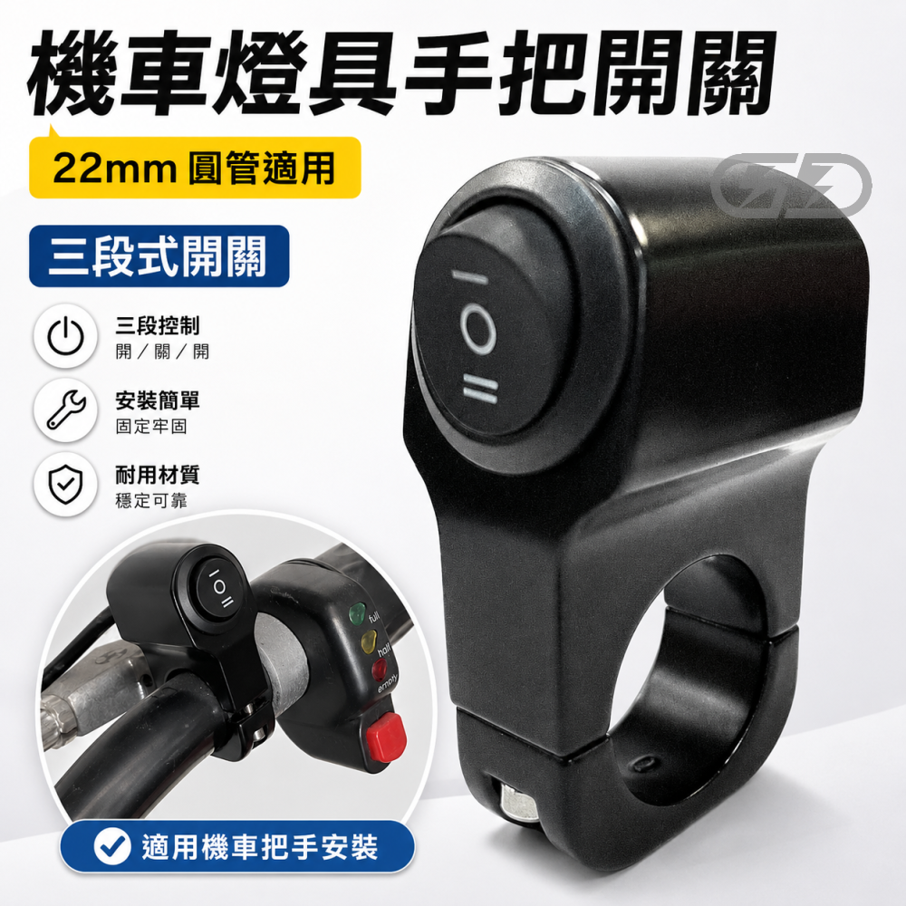 (A23) 手把圓管開關 晶典光電