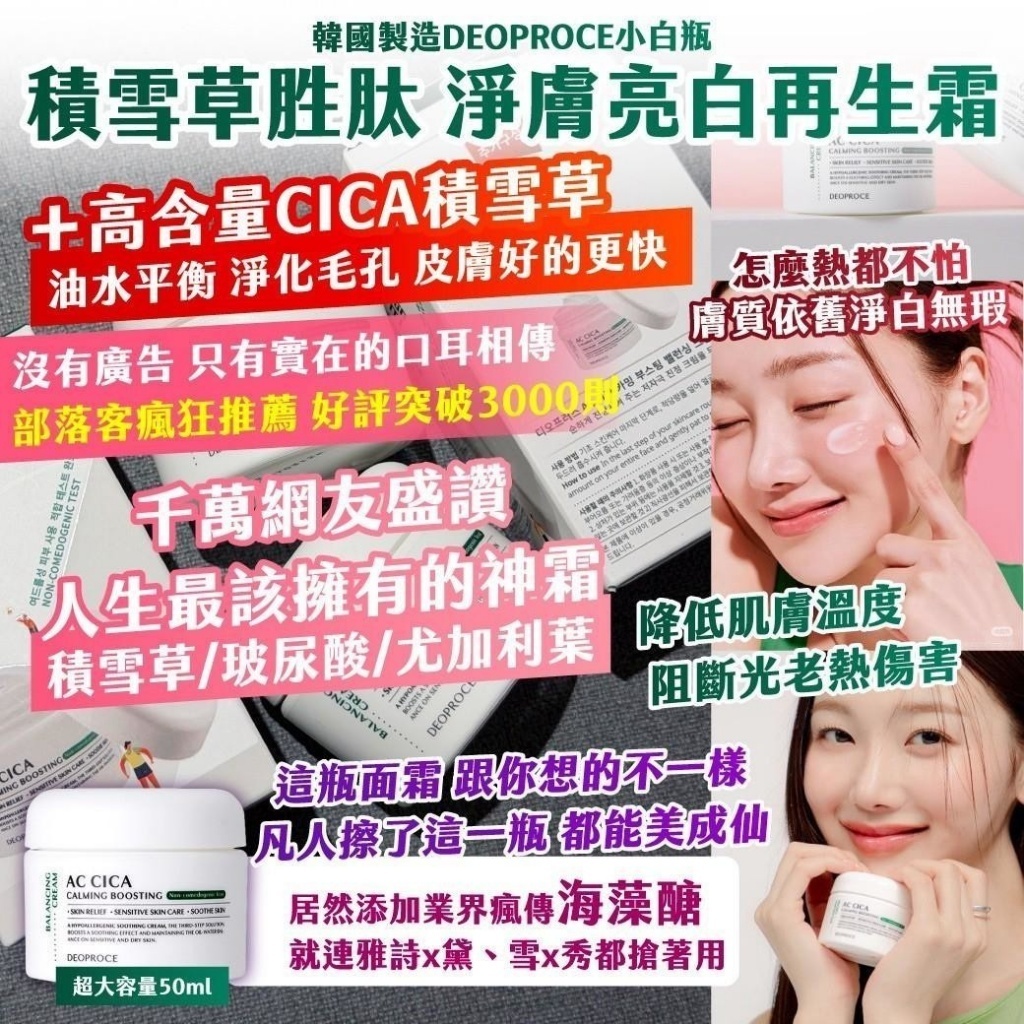 WSBB11642  韓國製造DEOPROCE小白瓶 積雪草胜肽 淨膚亮白再生霜 超大容量50ml【一組2瓶】（7月底）