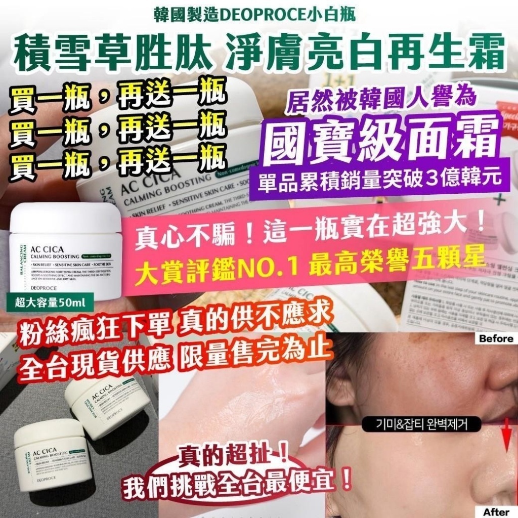 WSBB11642  韓國製造DEOPROCE小白瓶 積雪草胜肽 淨膚亮白再生霜 超大容量50ml【一組2瓶】（7月底）