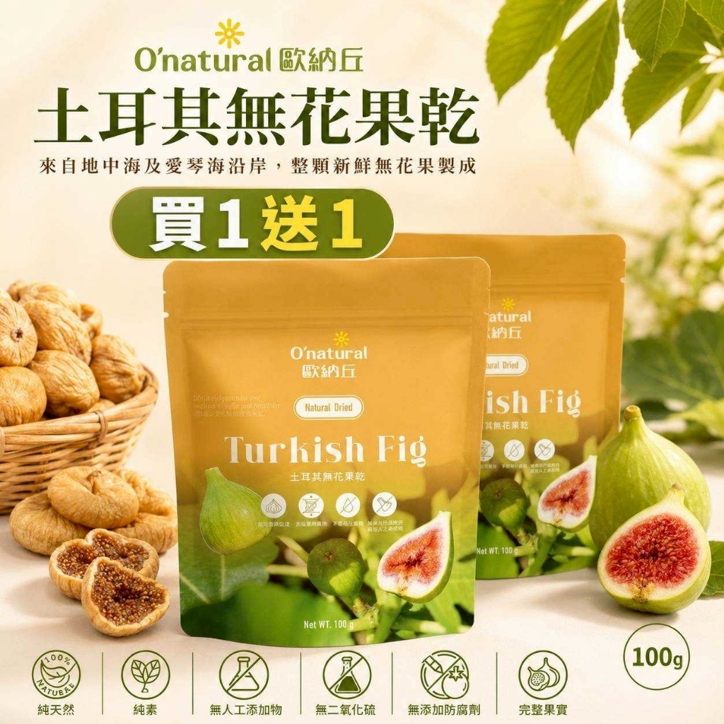 WSBB11645  純天然土耳其無花果 100G（買1送1大優惠）（7月底）