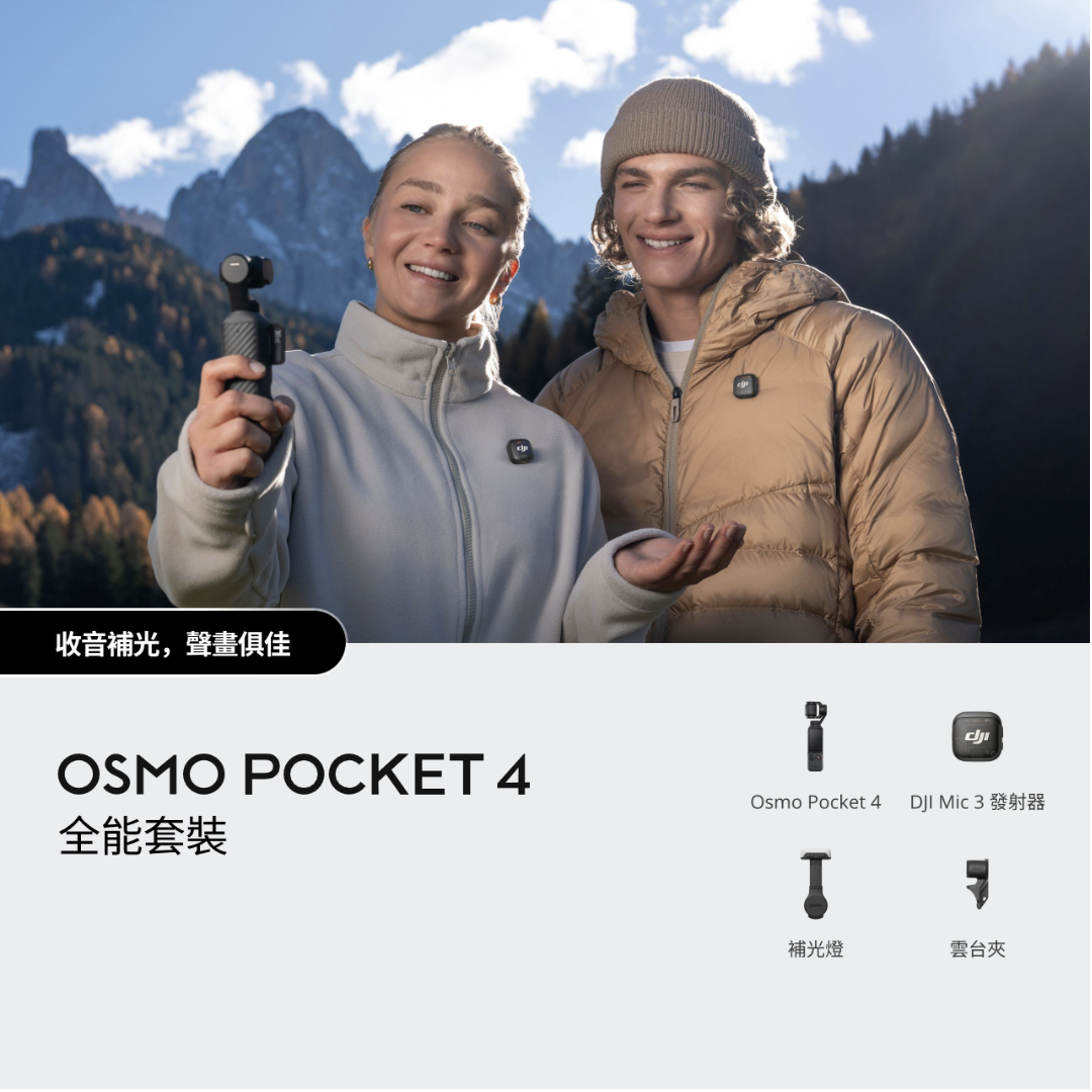 ※DJI OSMO Pocket 4  手持口袋攝影機 全能套裝