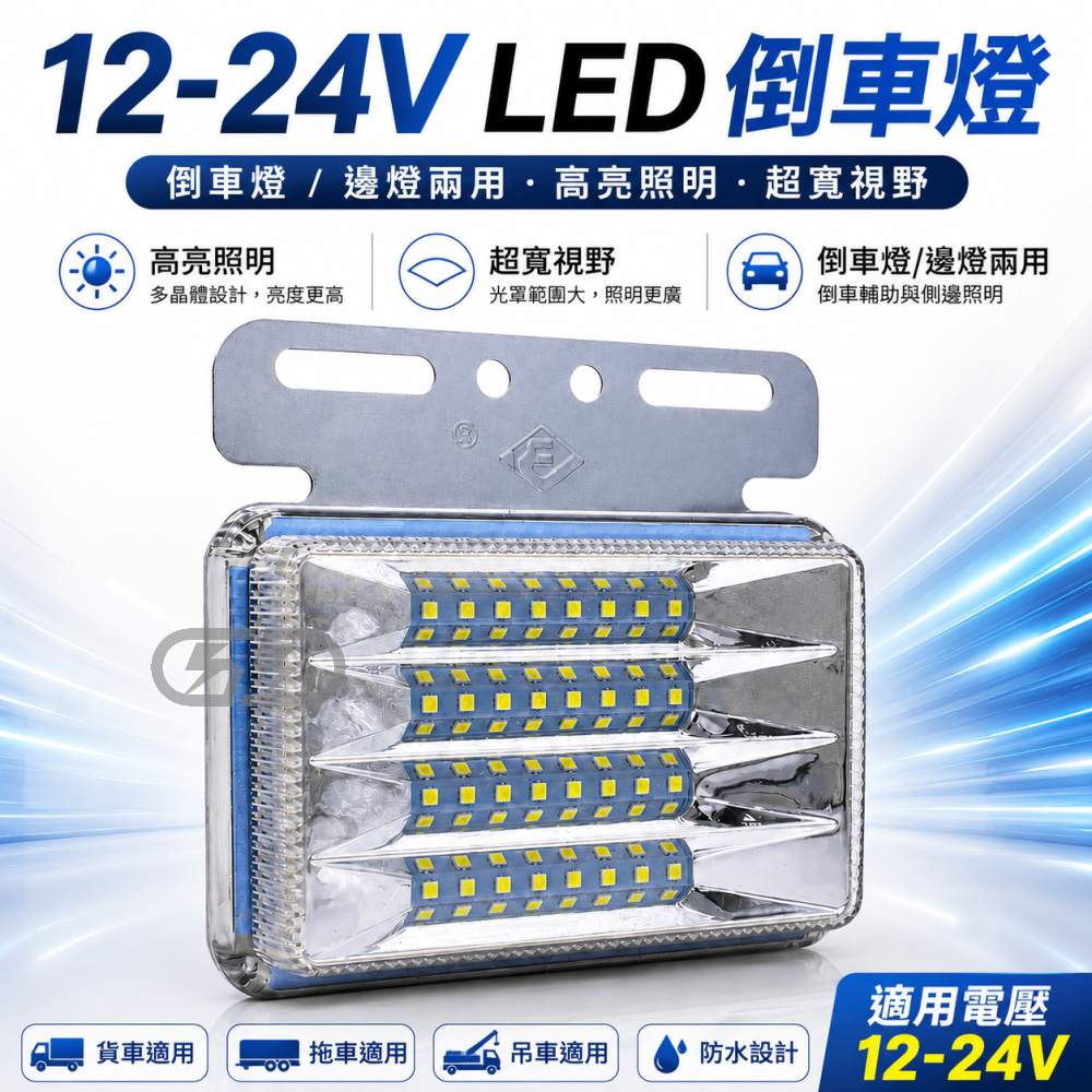 12v倒車邊燈(2入) 晶典光電