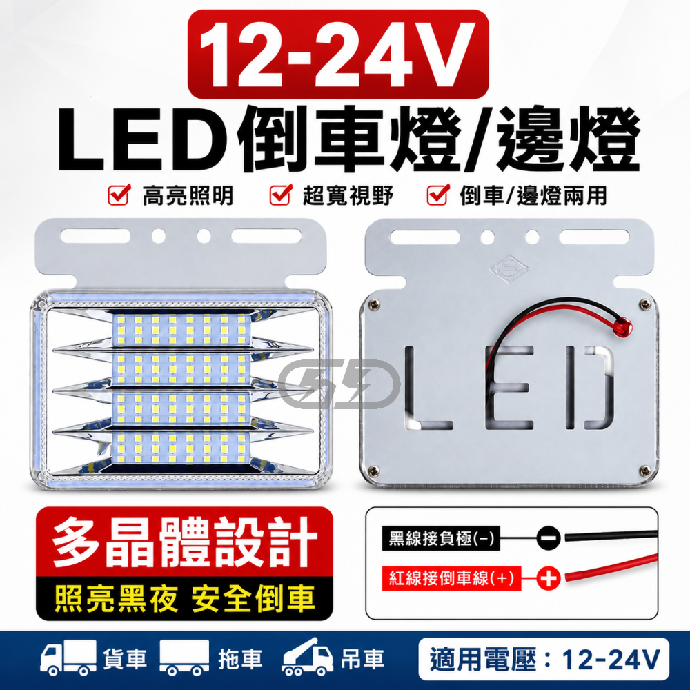 12v倒車邊燈(2入) 晶典光電