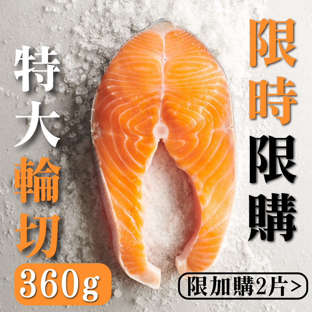 不老鮭鮭魚經典輪切 360g