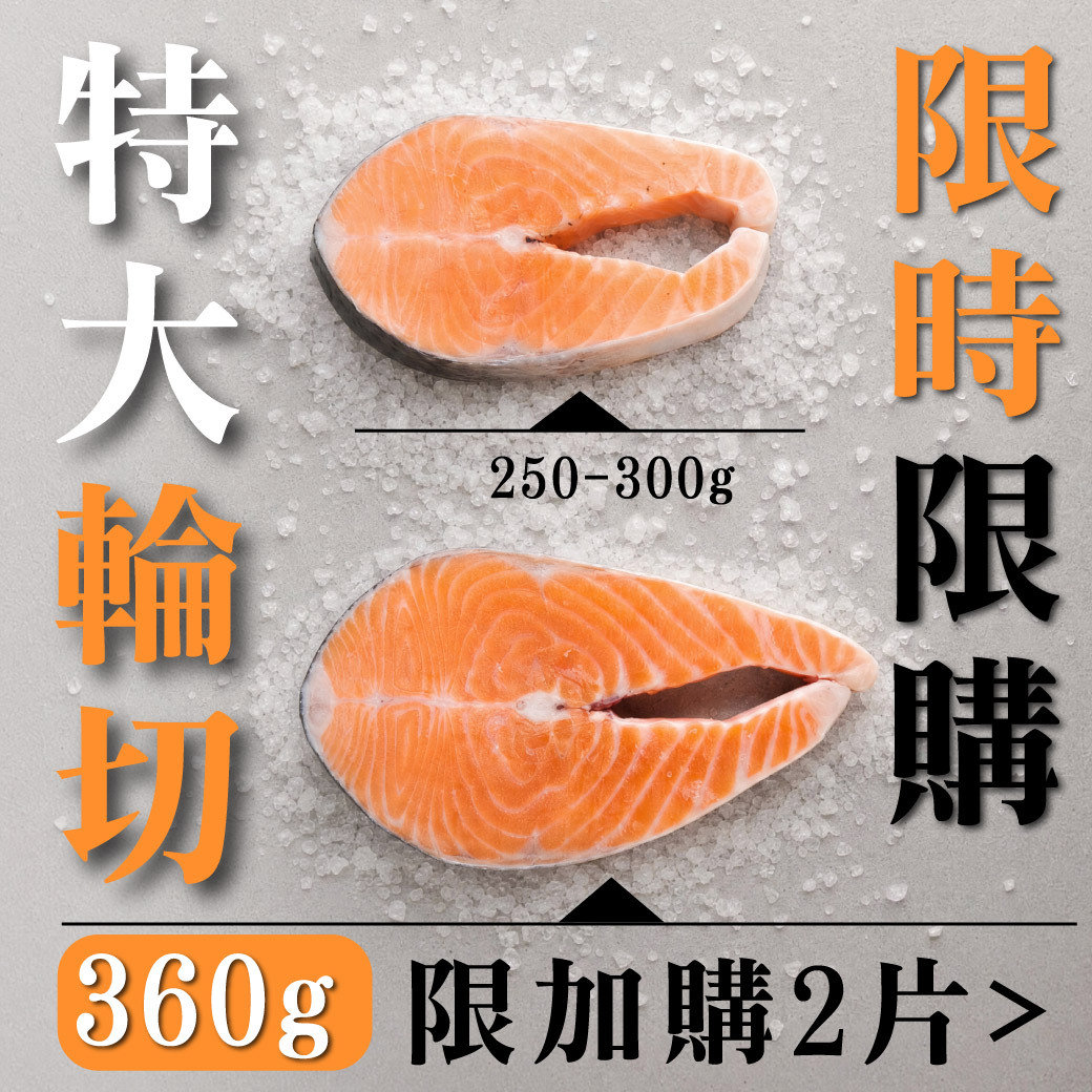 不老鮭鮭魚經典輪切 360g