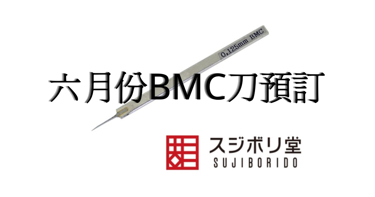 六月份預訂 各種BMC刻線刀