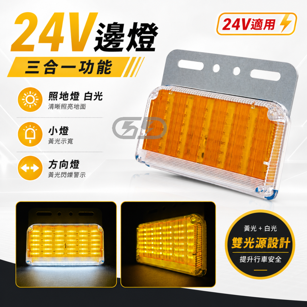 24V貨車邊燈 晶典光電