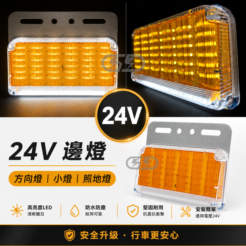 24V貨車邊燈 晶典光電