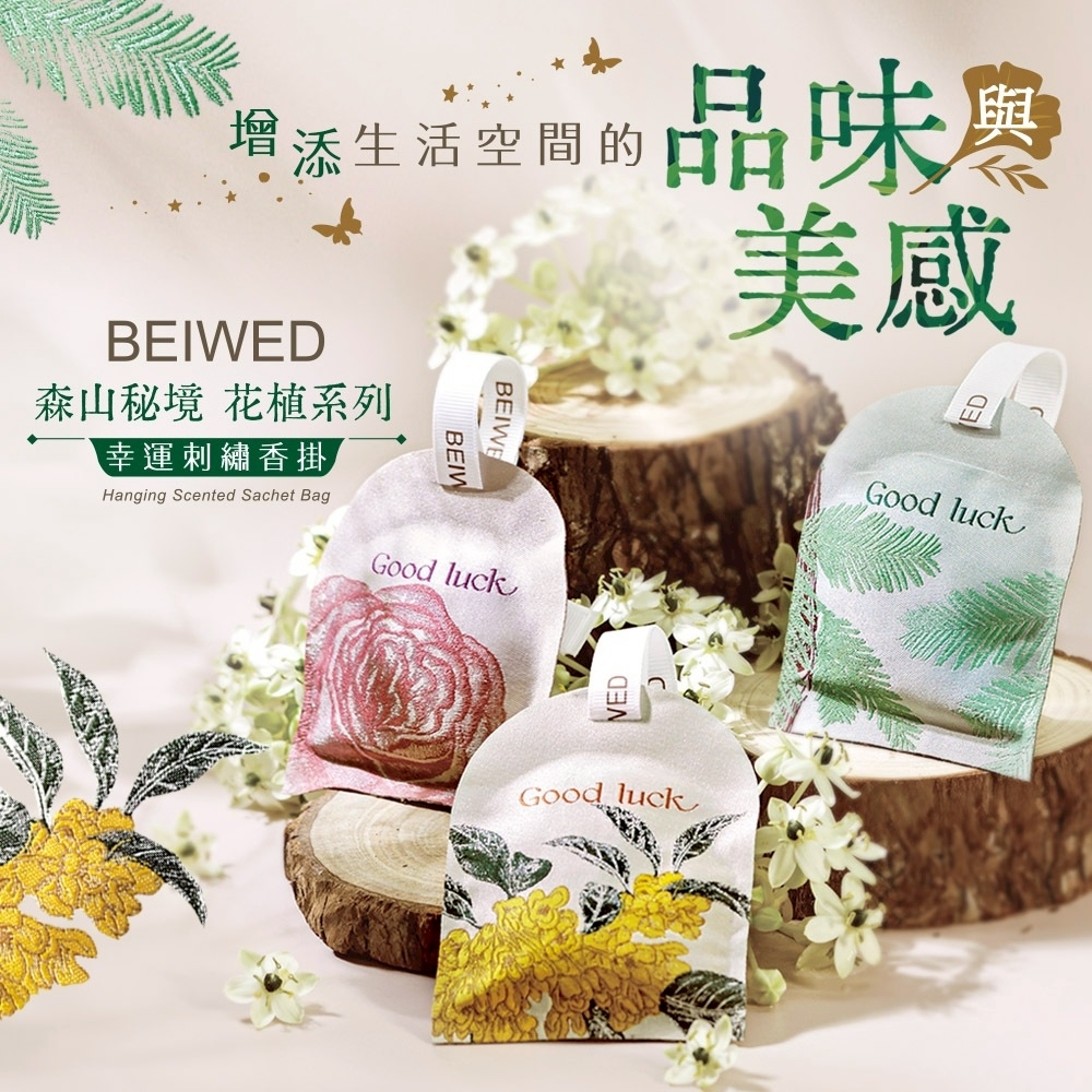 WSBB11647  BEIWED 森山秘境-幸運刺繡香掛 (盒裝)（7月底）