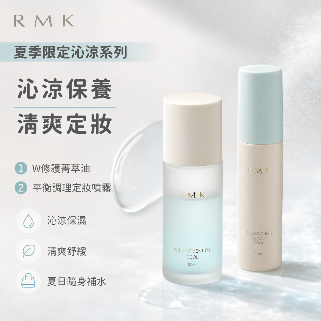 5月日本選品 | RMK 夏季限定沁涼系列 W修護菁萃油 & 平衡調理定妝噴霧