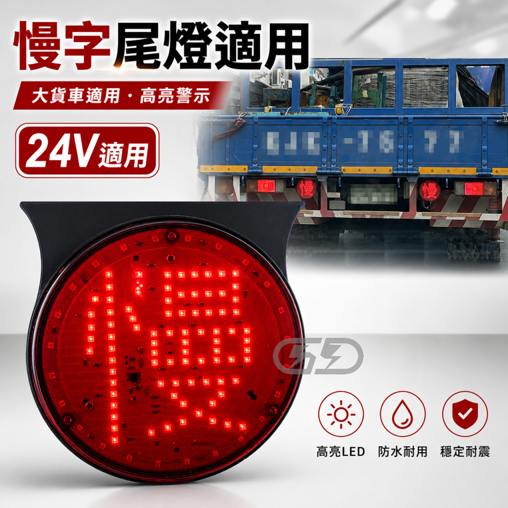 24v慢字燈 晶典光電