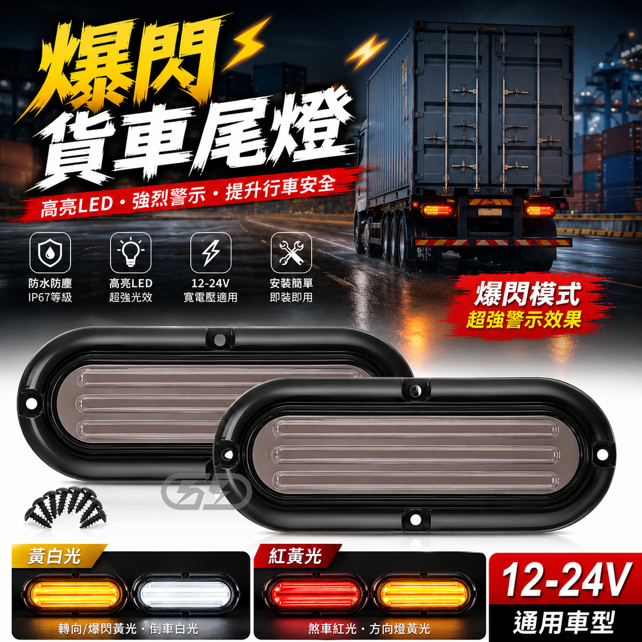 (S20) 12-24V爆閃尾燈 晶典光電