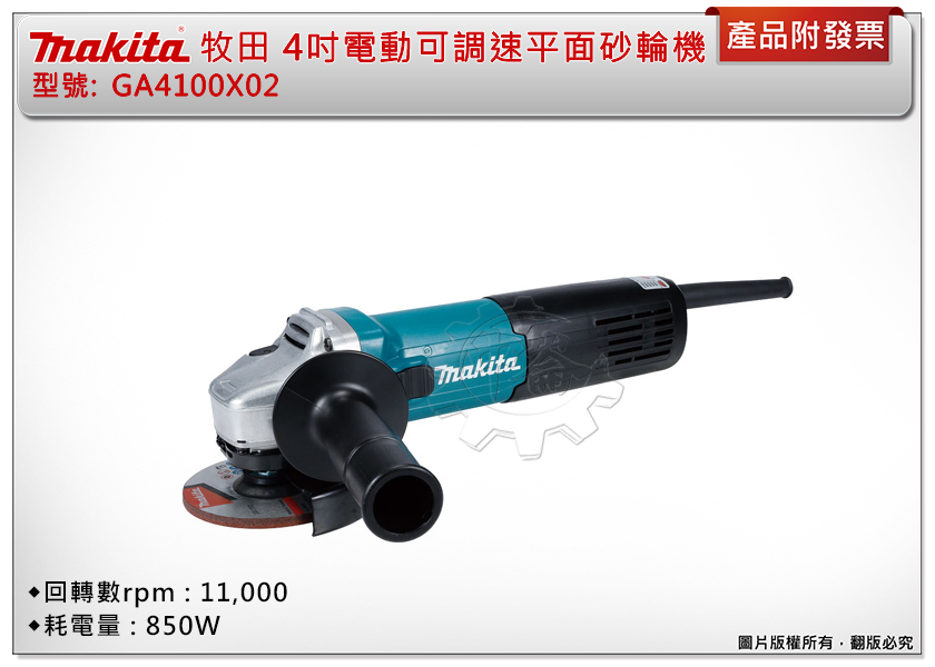 ＊中崙五金【附發票】Makita 牧田 4吋電動可調速平面砂輪機 GA4100X02 強力850W 砂輪機 研磨