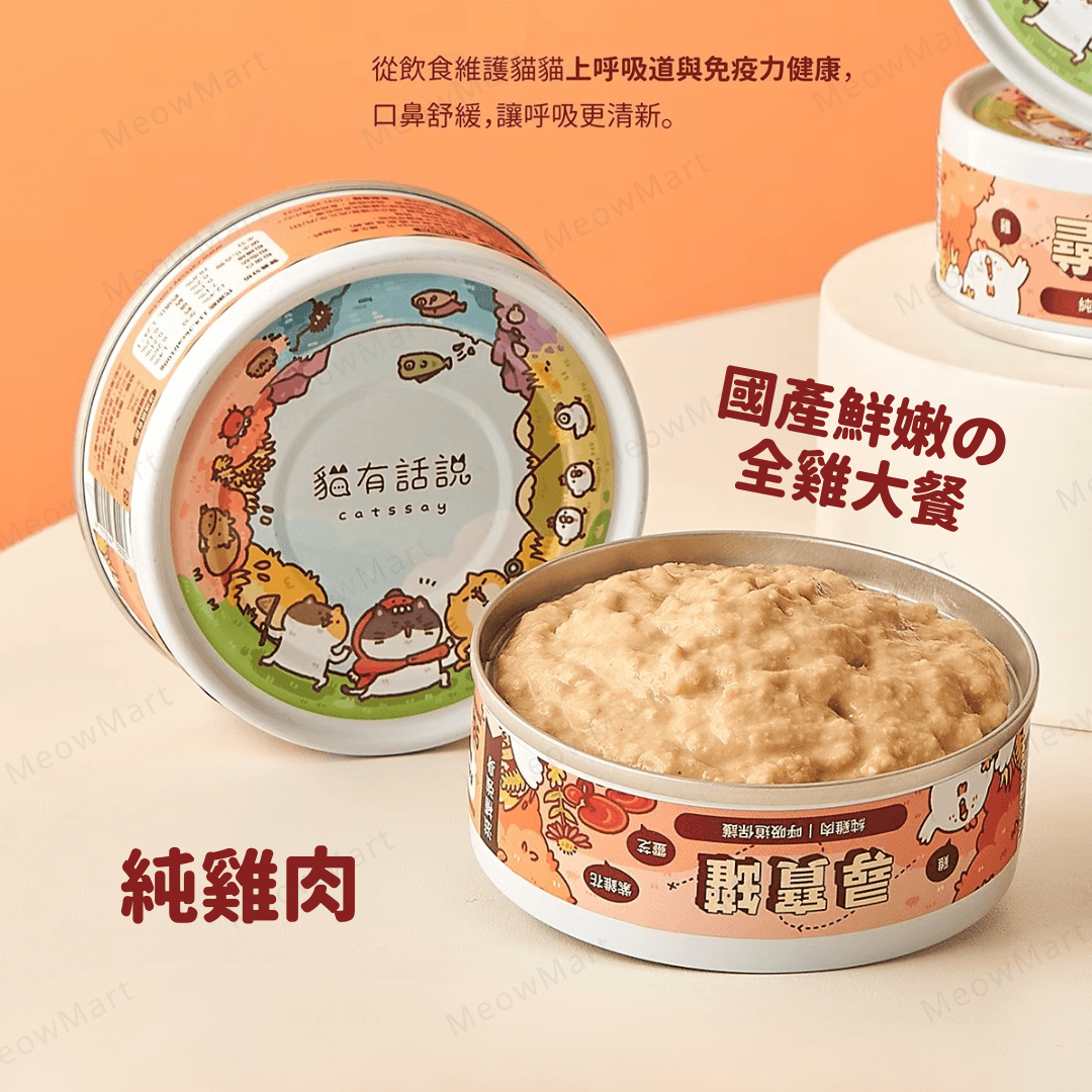 台灣貓有話說 (純雞肉) 尋寶罐主食罐 80g *呼吸道保護*