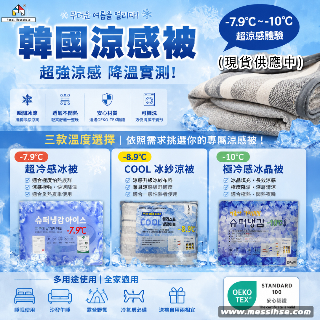 韓國涼感被