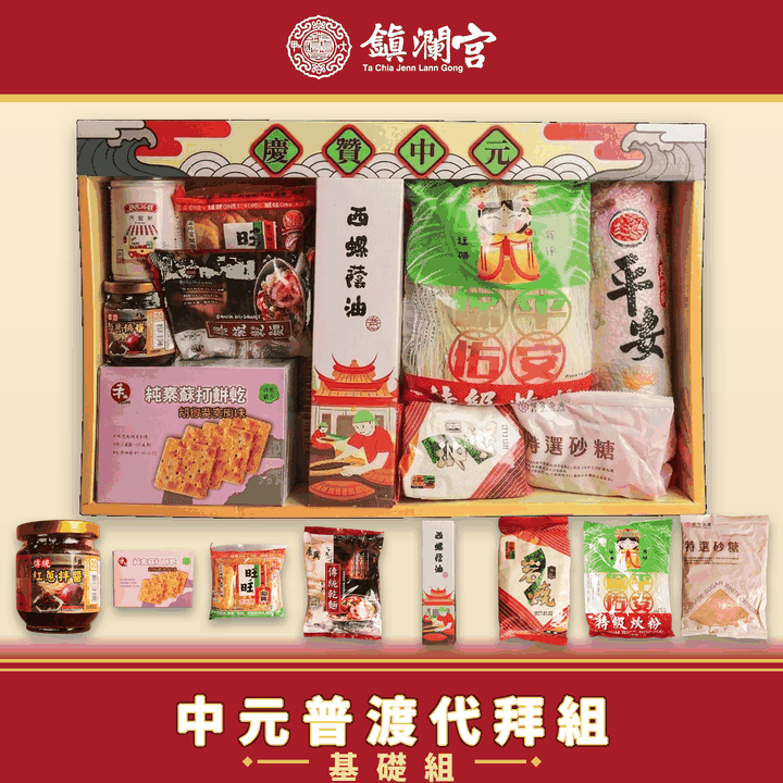 代拜中元普渡報名-含代燒壽生九轉蓮花 （慶贊中元-澎派組組合-基礎組）-普品捐出【鎮瀾宮】