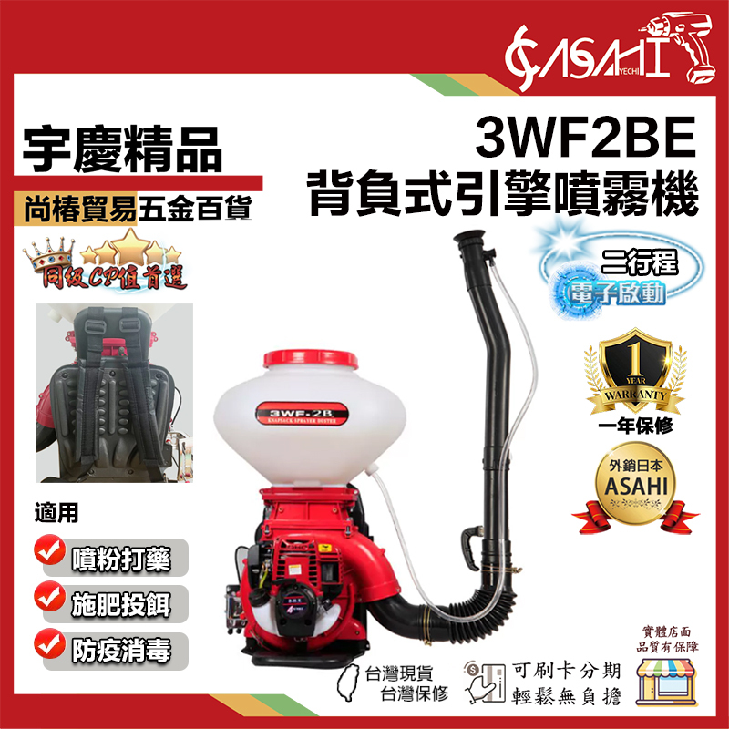 宇慶ASAHI附發票｜3WF2BE｜二行程噴霧機 背負式動力肥料機 灑肥機 施肥機 電子啟動