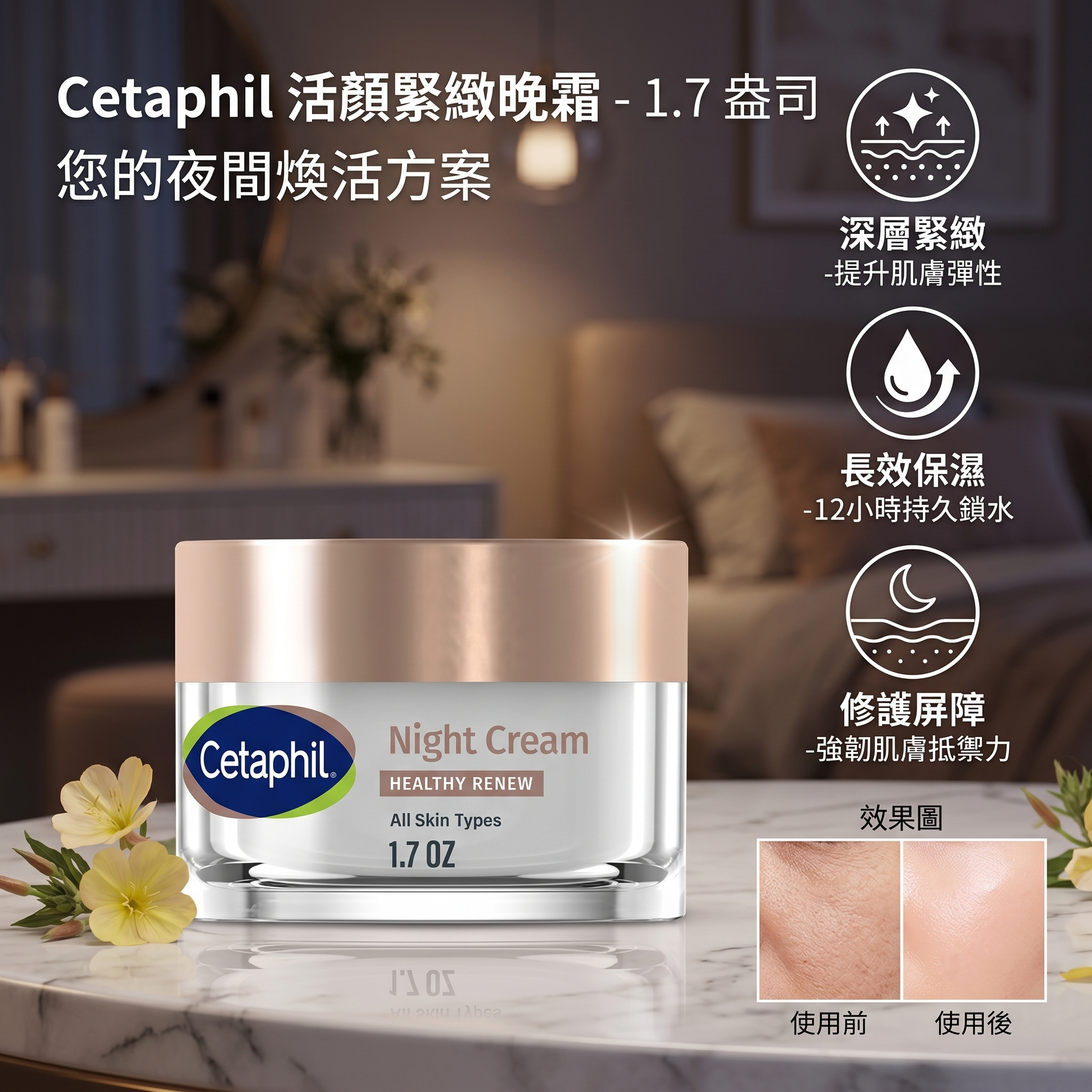 【預購】Cetaphil H052013 活顏緊緻晚霜 1.7oz