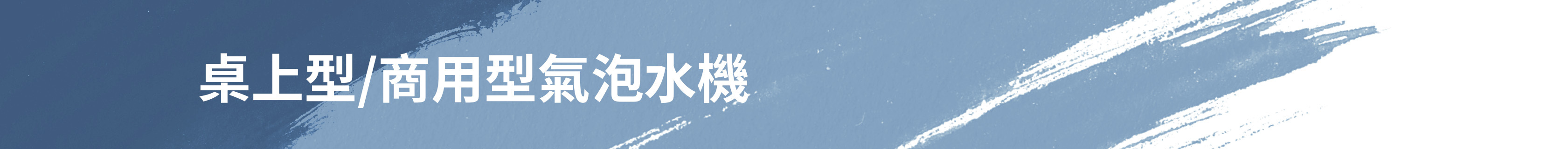 桌上型商用型氣泡水機