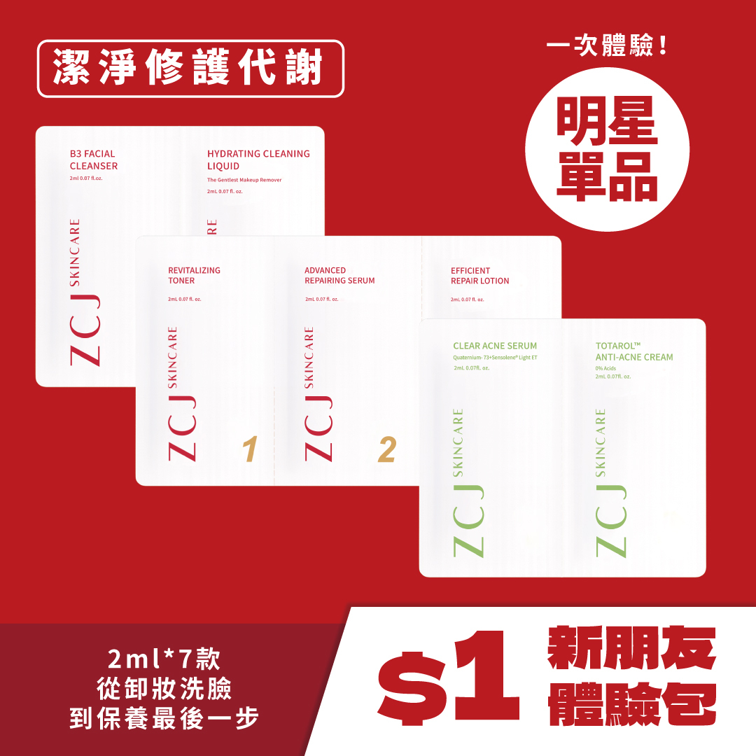 【ZCJ】新朋友$1體驗組｜潔淨修護代謝