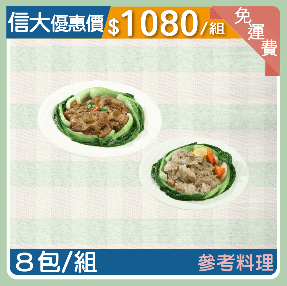【信大】主廚到你家料理系列(紅燒軟骨肉5包+清燉軟骨肉3包)