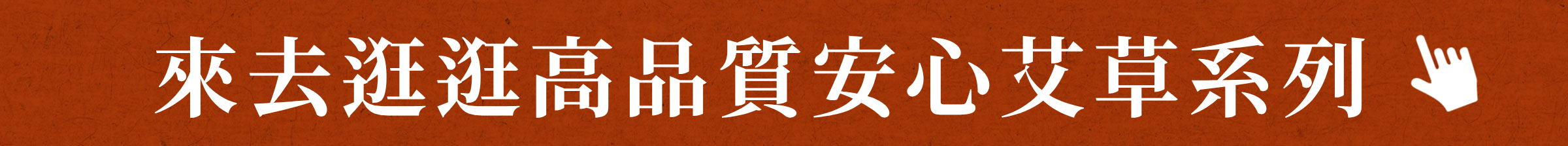 來去逛逛高品質安心艾草系列