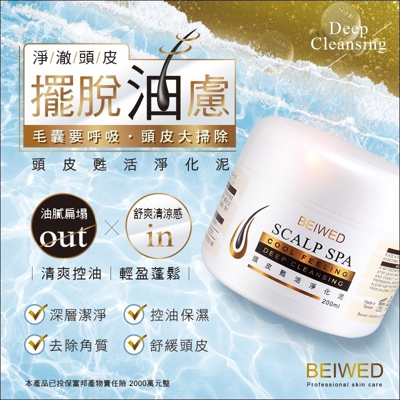 WSBA3158  💥特價優惠💥 台灣🇹🇼BEIWED 頭皮甦活淨化泥 200ml（7月底）