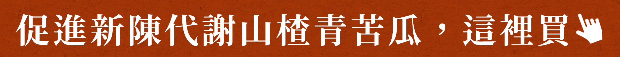 促進新陳代謝山楂青苦瓜,這裡買