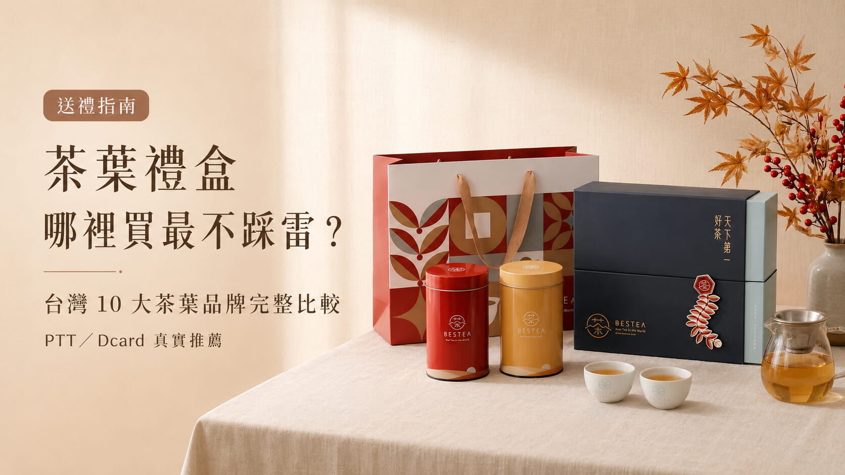 茶葉禮盒哪裡買最不踩雷？台灣 10 大茶葉品牌完整比較（ptt/dcard 真實推薦）