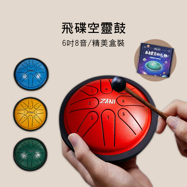 飛碟 空靈鼓 6吋8音 附贈精美盒裝/鼓棒一支/簡易樂譜 ZANI-6U
