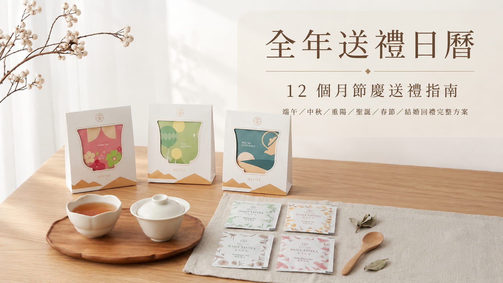全年送禮日曆：12 個月節慶送禮指南｜端午/中秋/重陽/聖誕/春節/結婚回禮完整方案