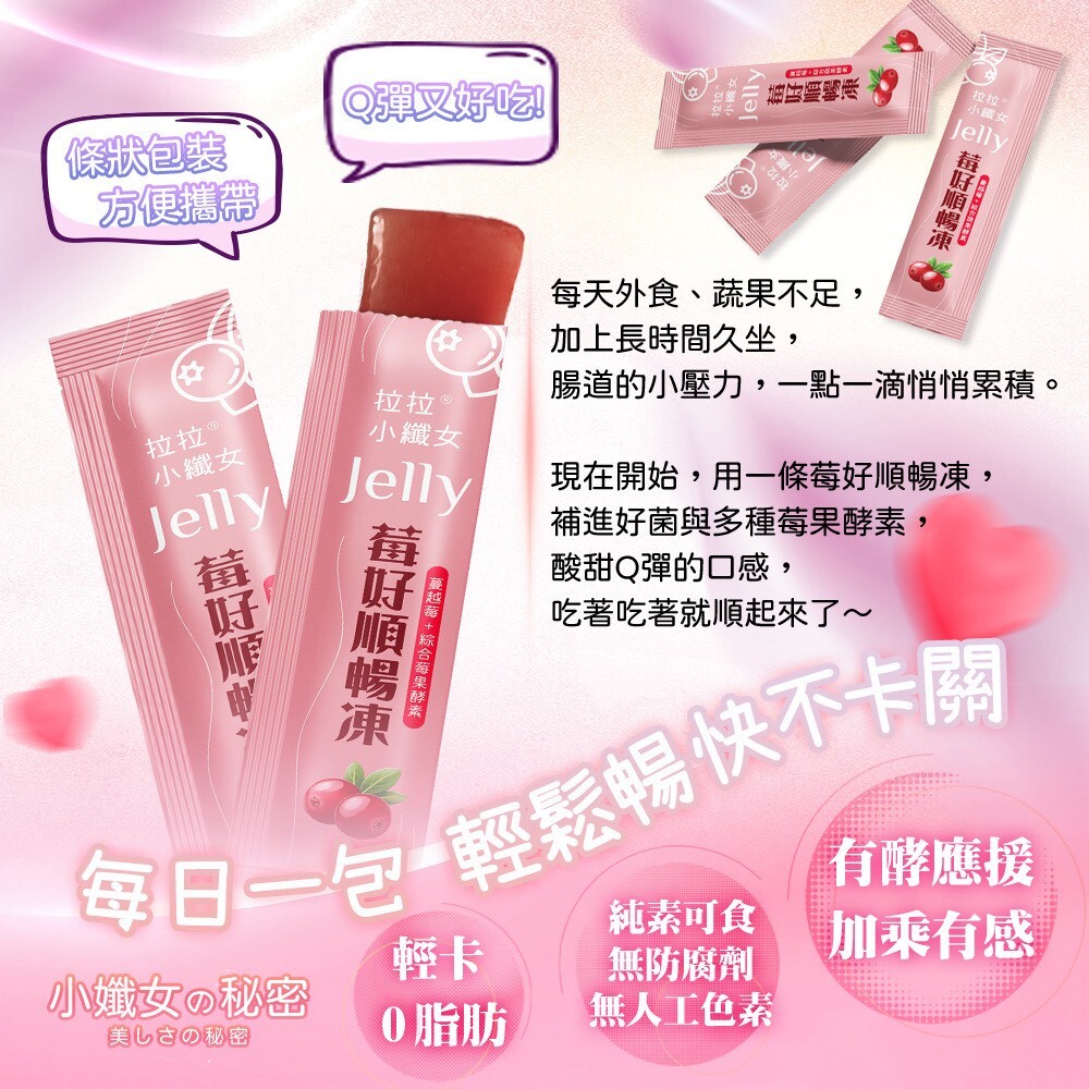 WSBB11650  拉拉小纖女🍒莓好順暢凍 200g（7月底）