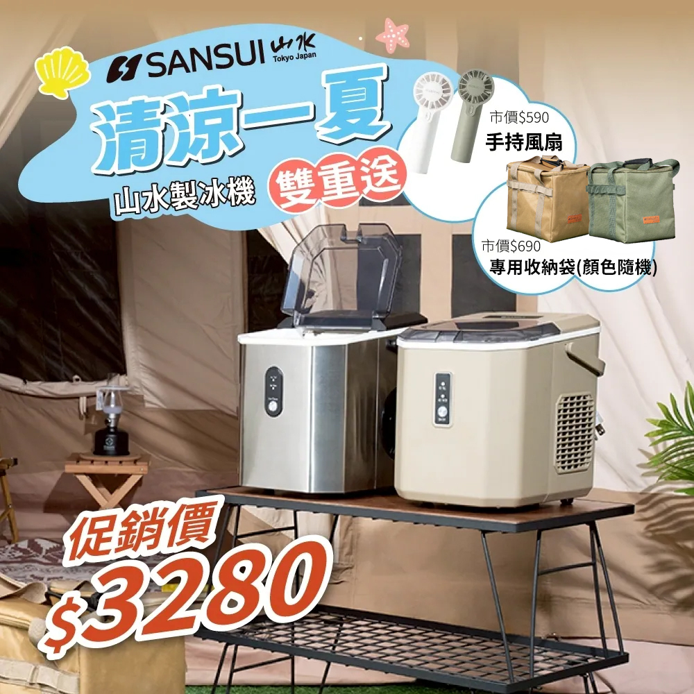 山水SANSUI 微電腦全自動製冰機－(2色)