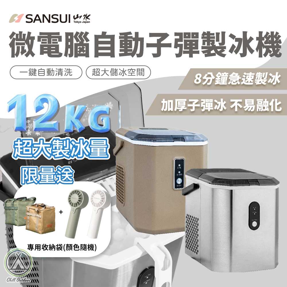 山水SANSUI 微電腦全自動製冰機－(2色)