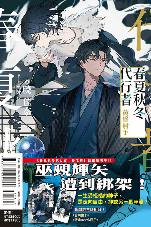 春夏秋冬代行者 黃昏射手（首刷限定版）