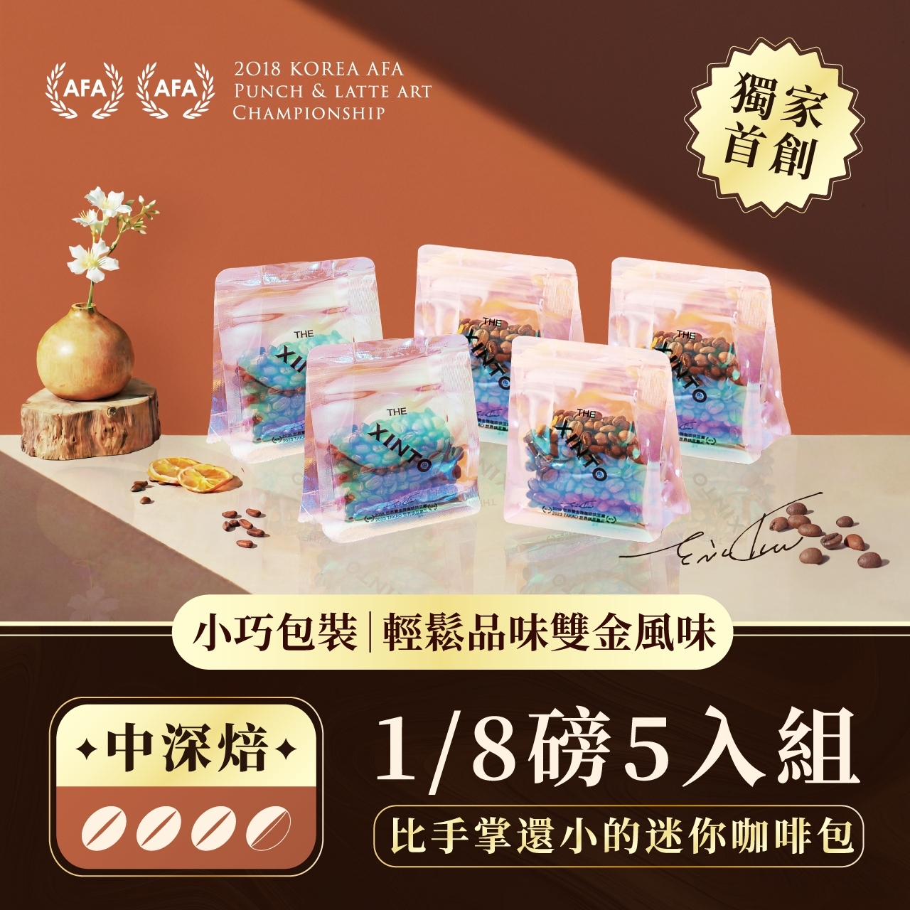 獨家首創 迷你咖啡包｜最新活動資訊