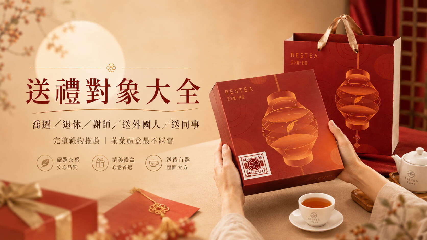 送禮對象大全:喬遷/退休/謝師/送外國人/送同事完整禮物推薦(茶葉禮盒最不踩雷)