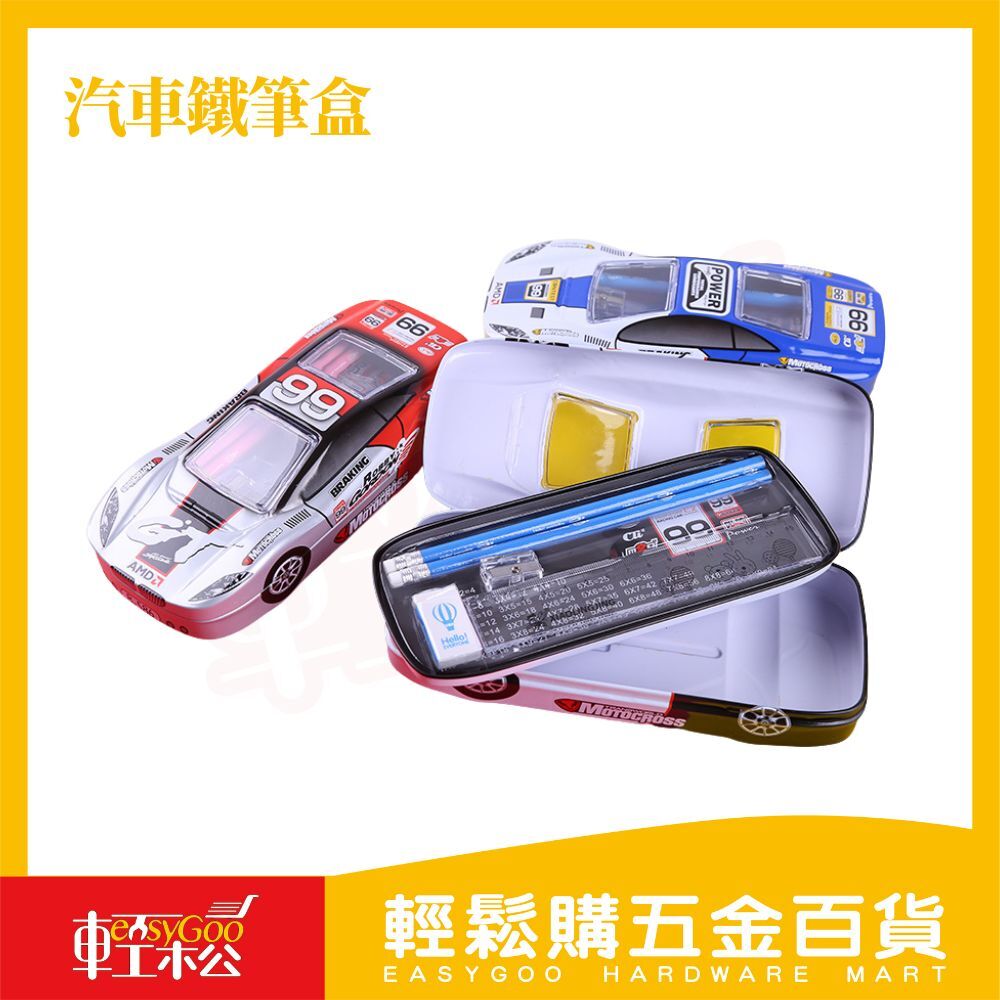 汽車文具鐵筆盒｜上學必備 鉛筆盒 兒童禮物【輕鬆購五金百貨】