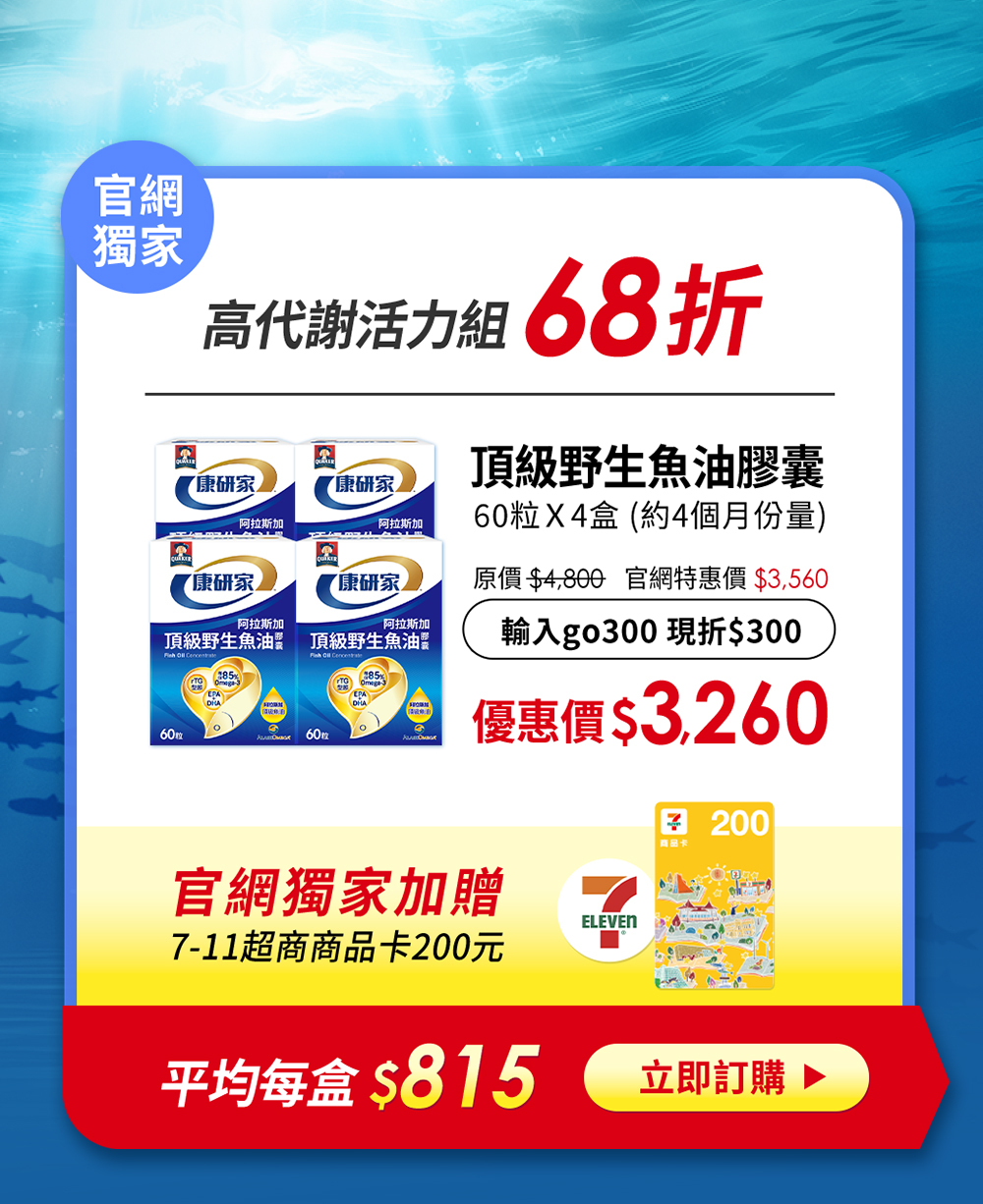 桂格康研家魚油 68折