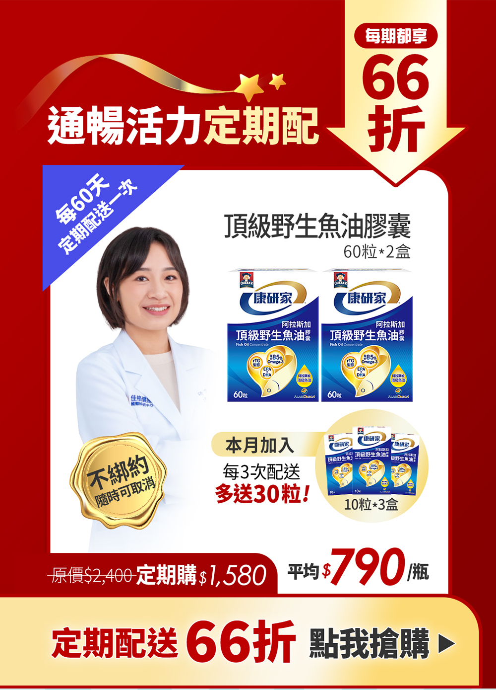 桂格康研家魚油 定期購