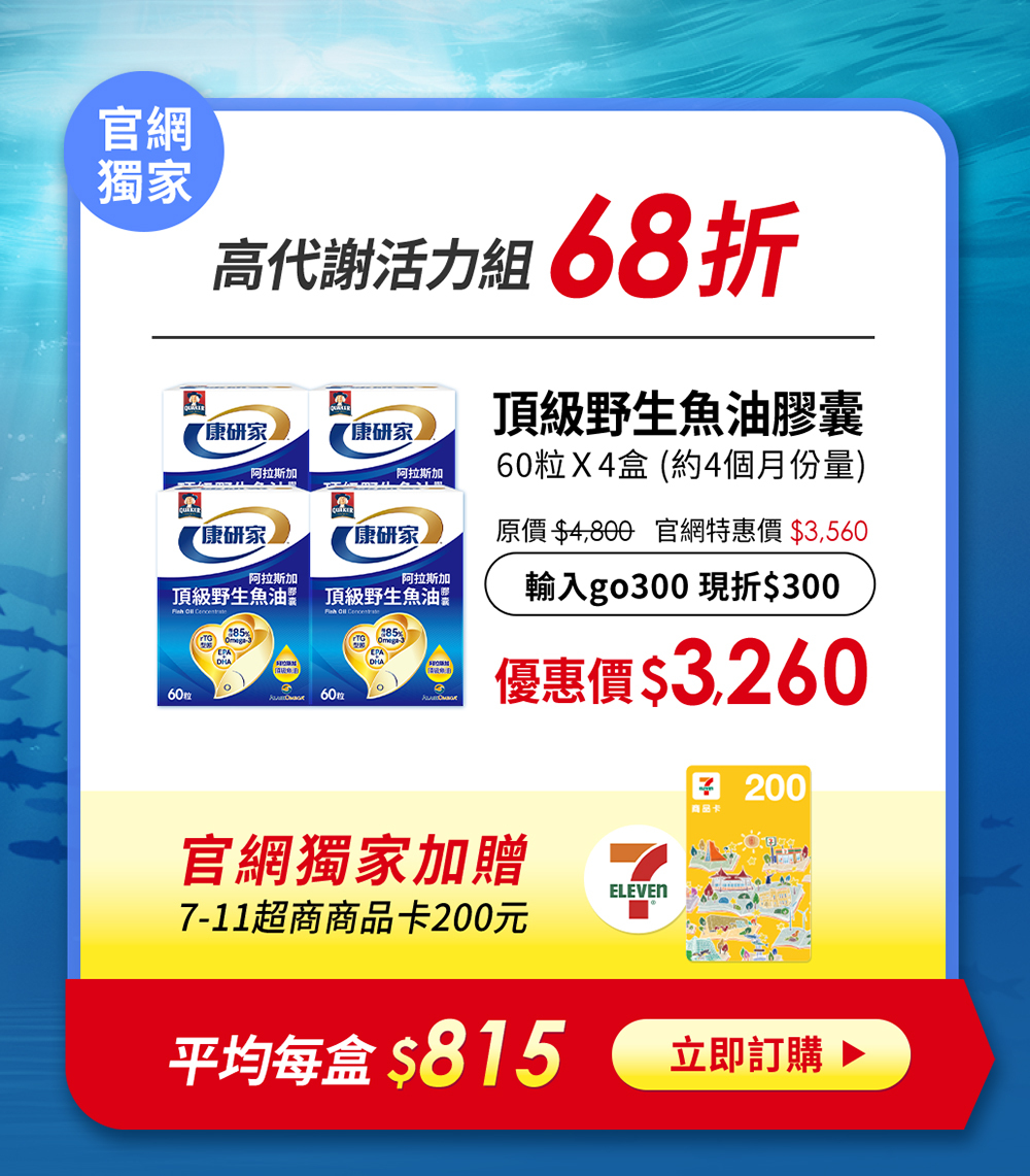 桂格康研家魚油 68折